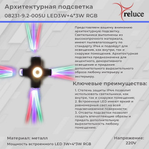 Архитектурная подсветка  08231-9.2-005U LED3W+4*3W RGB BK